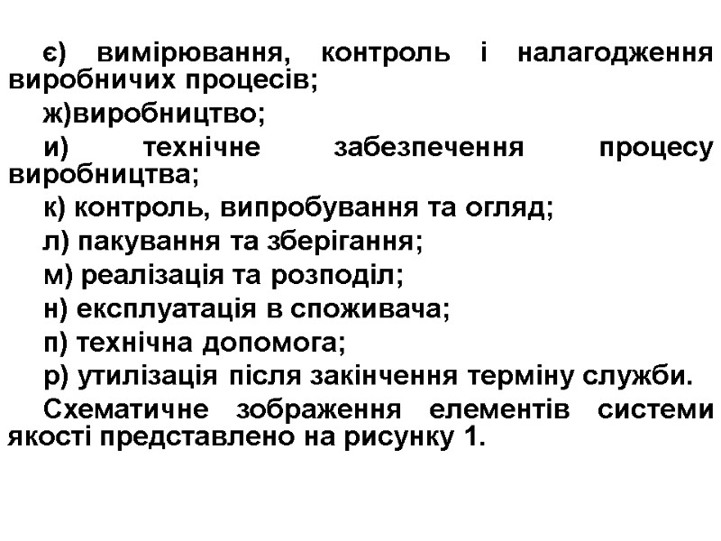 є) вимірювання, контроль і налагодження виробничих процесів; ж)виробництво; и) технічне забезпечення процесу виробництва; к)